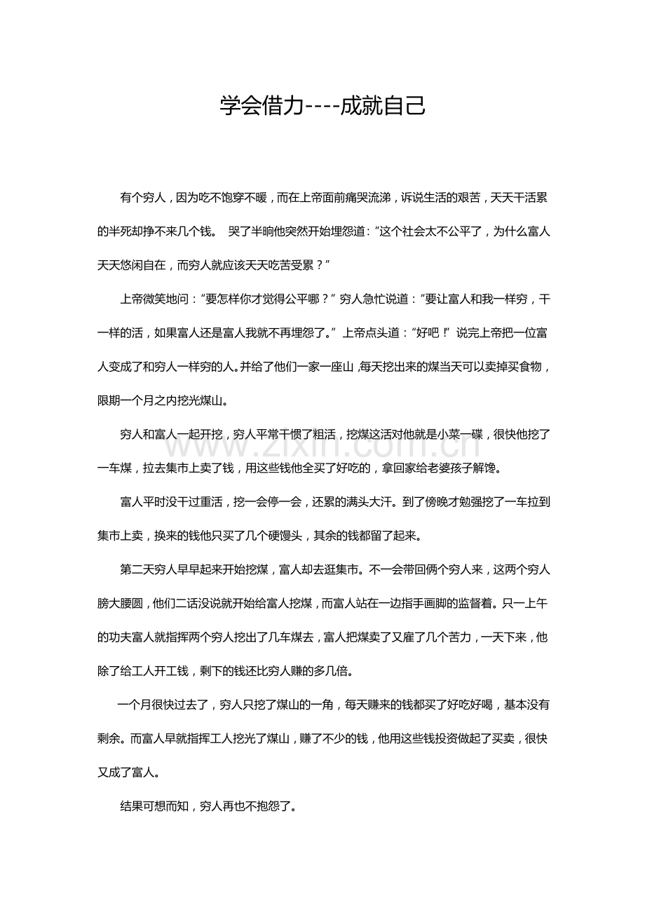 学会借力----成就自己.doc_第1页