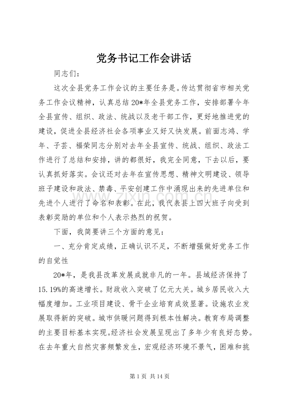 党务书记工作会讲话.docx_第1页