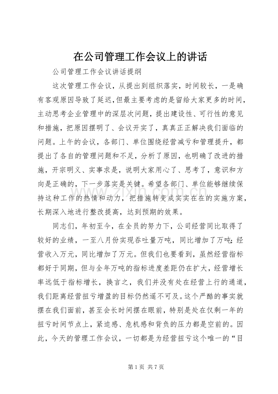 在公司管理工作会议上的讲话.docx_第1页