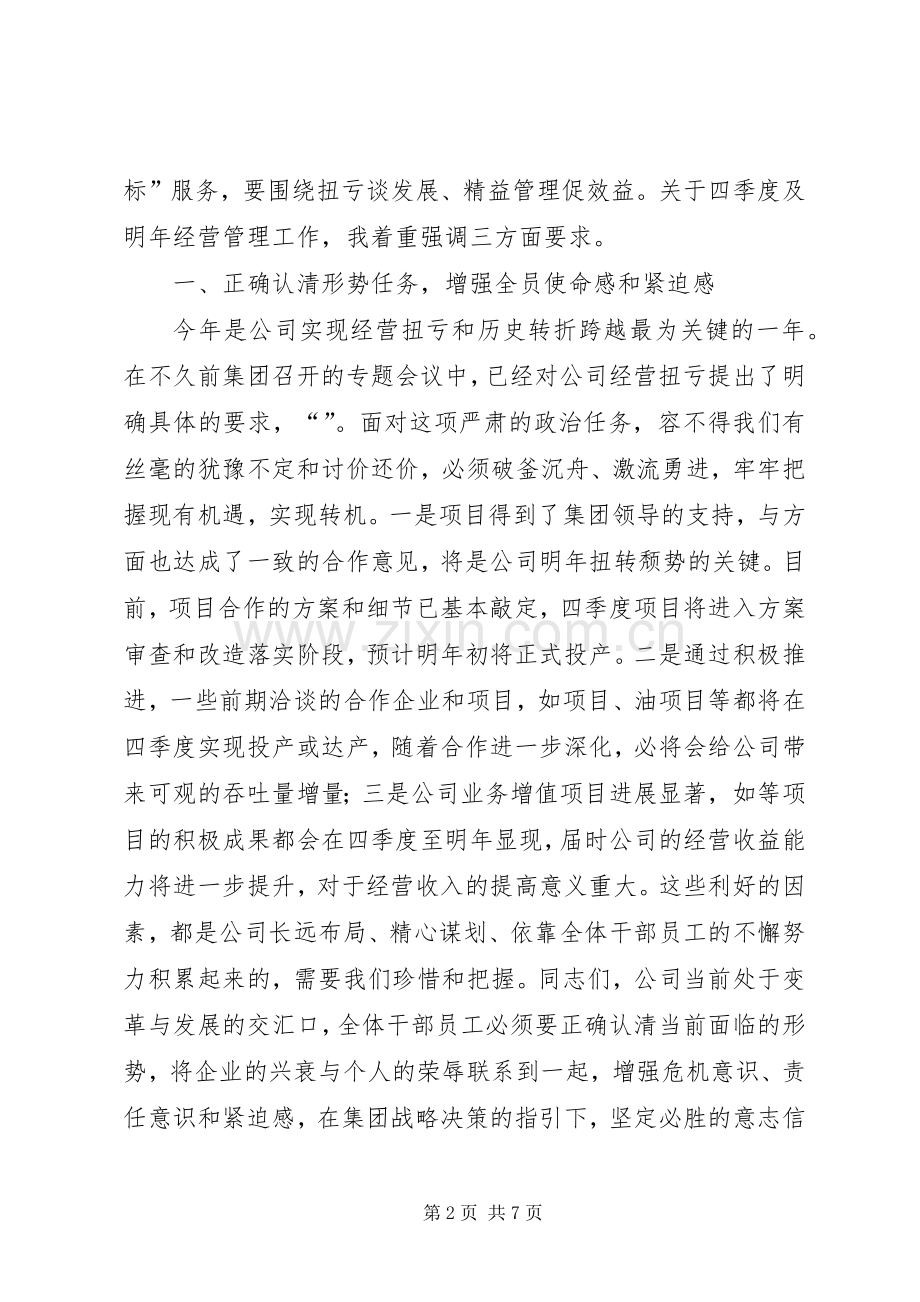 在公司管理工作会议上的讲话.docx_第2页