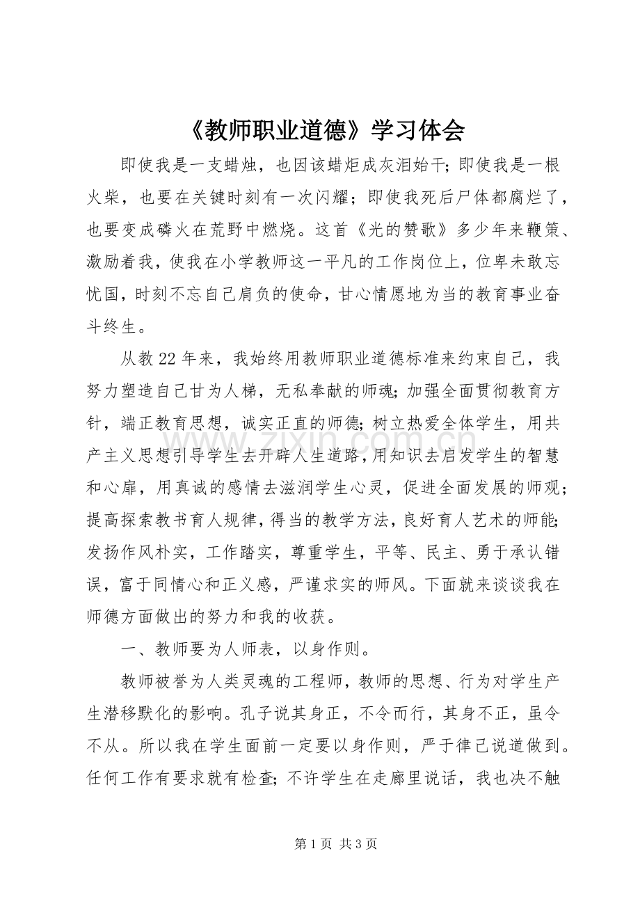 《教师职业道德》学习体会.docx_第1页