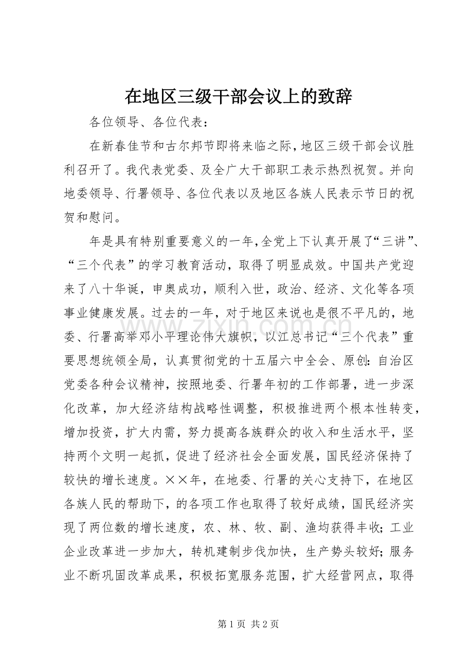 在地区三级干部会议上的致辞.docx_第1页