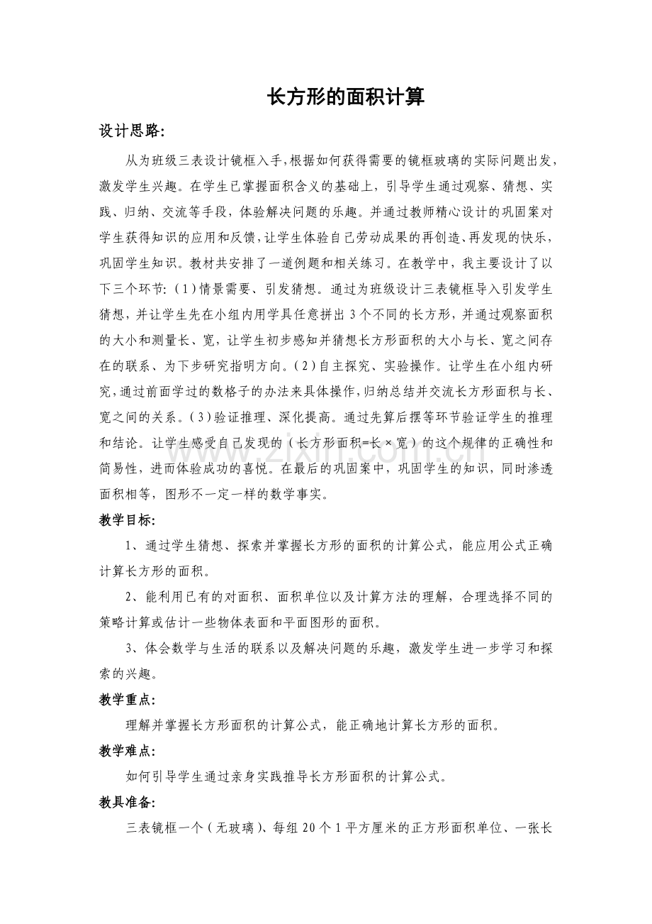 长方形的面积计算.doc_第1页
