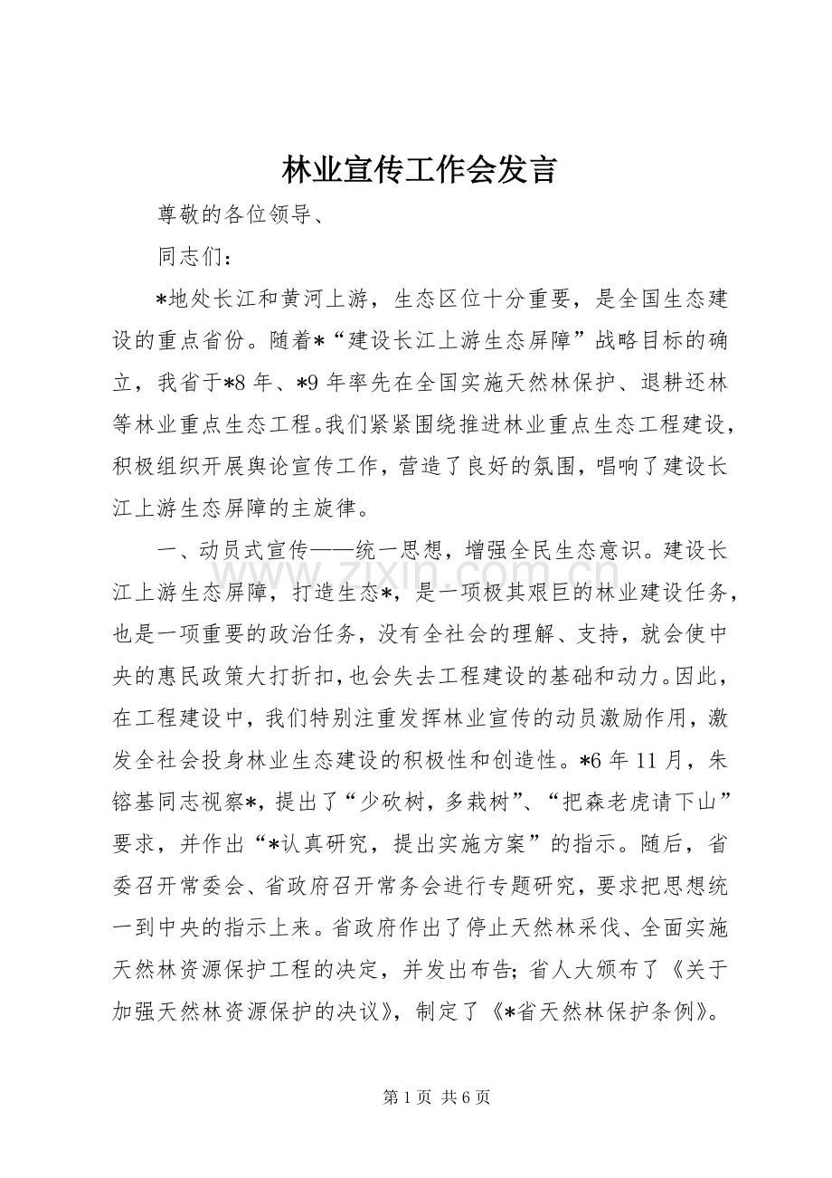 林业宣传工作会发言.docx_第1页