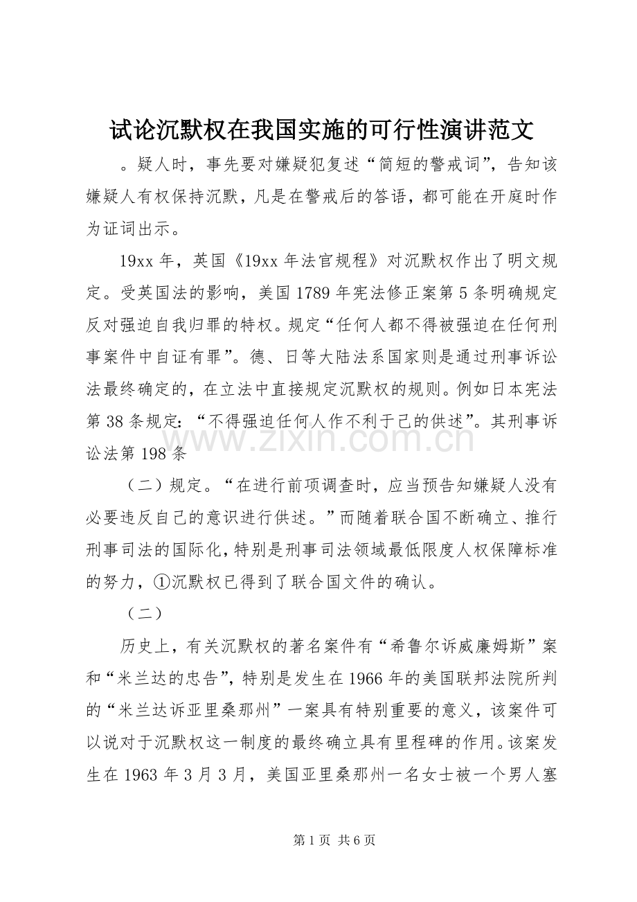 试论沉默权在我国实施的可行性演讲范文.docx_第1页