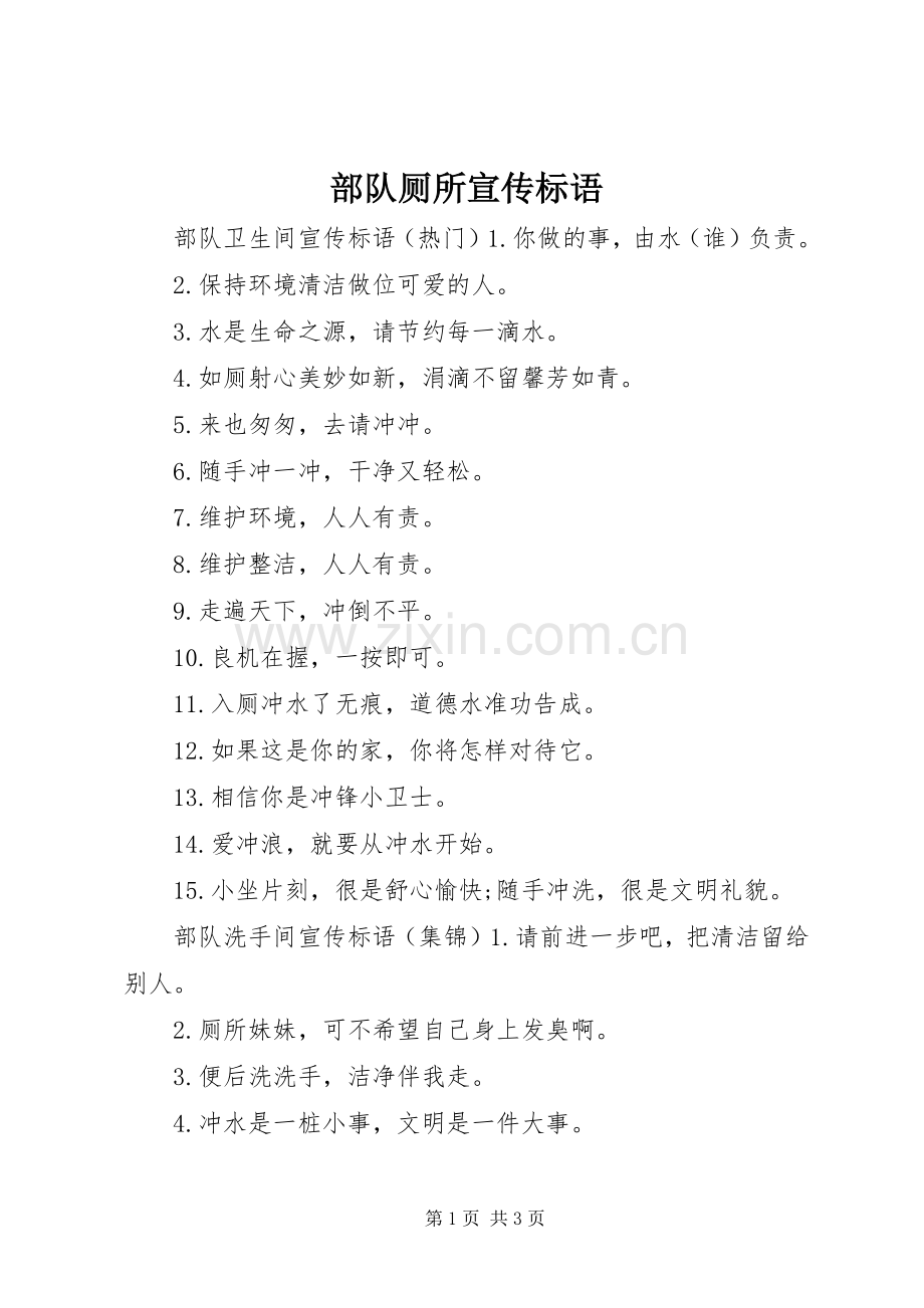 部队厕所宣传标语.docx_第1页