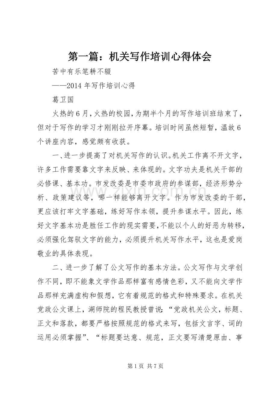 第一篇：机关写作培训心得体会.docx_第1页