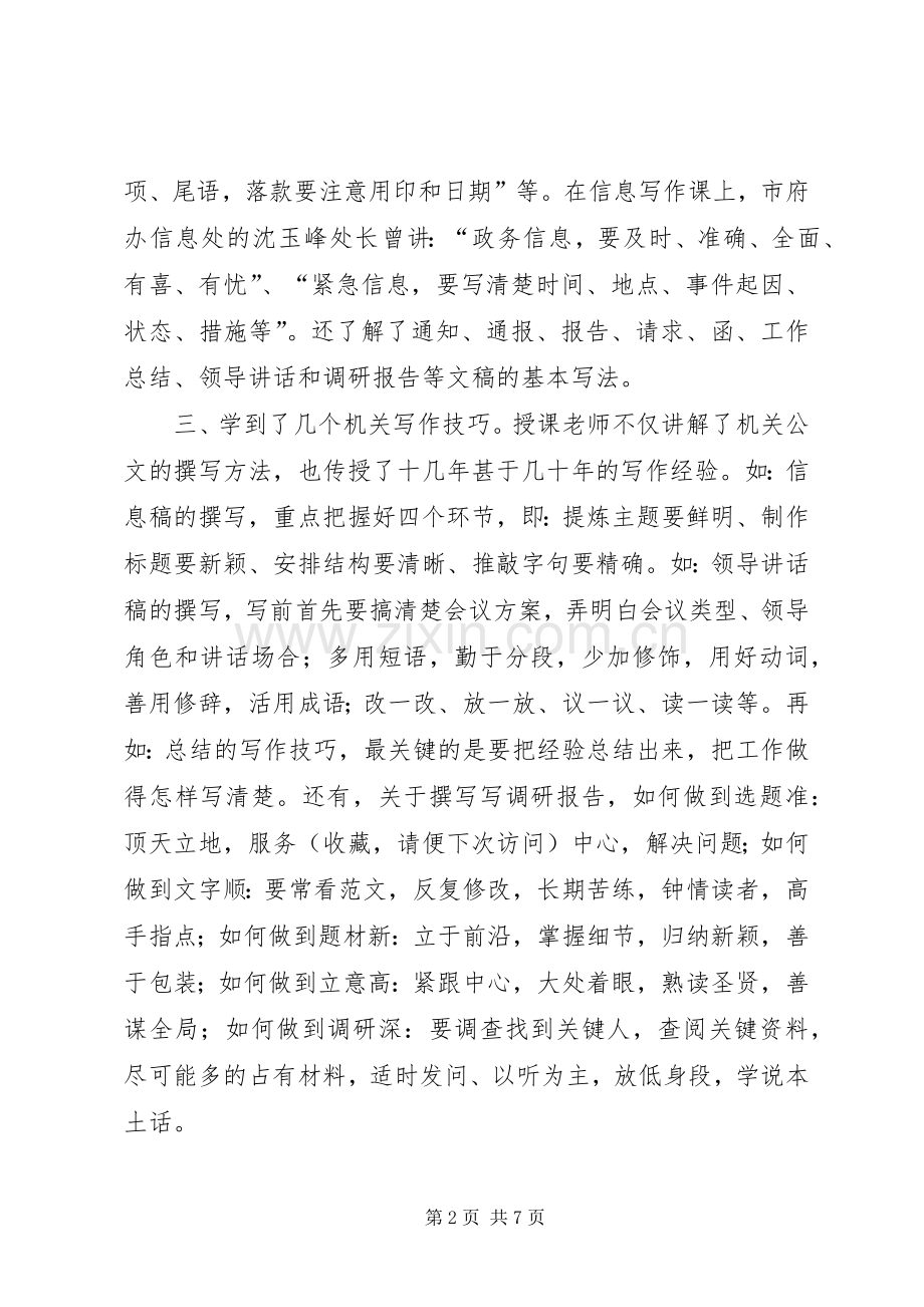 第一篇：机关写作培训心得体会.docx_第2页