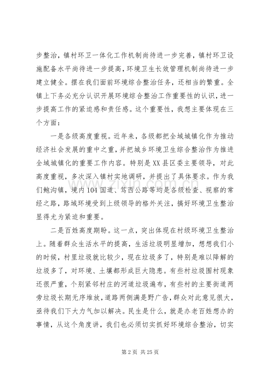 环境综合整治工作动员会议上的讲话.docx_第2页