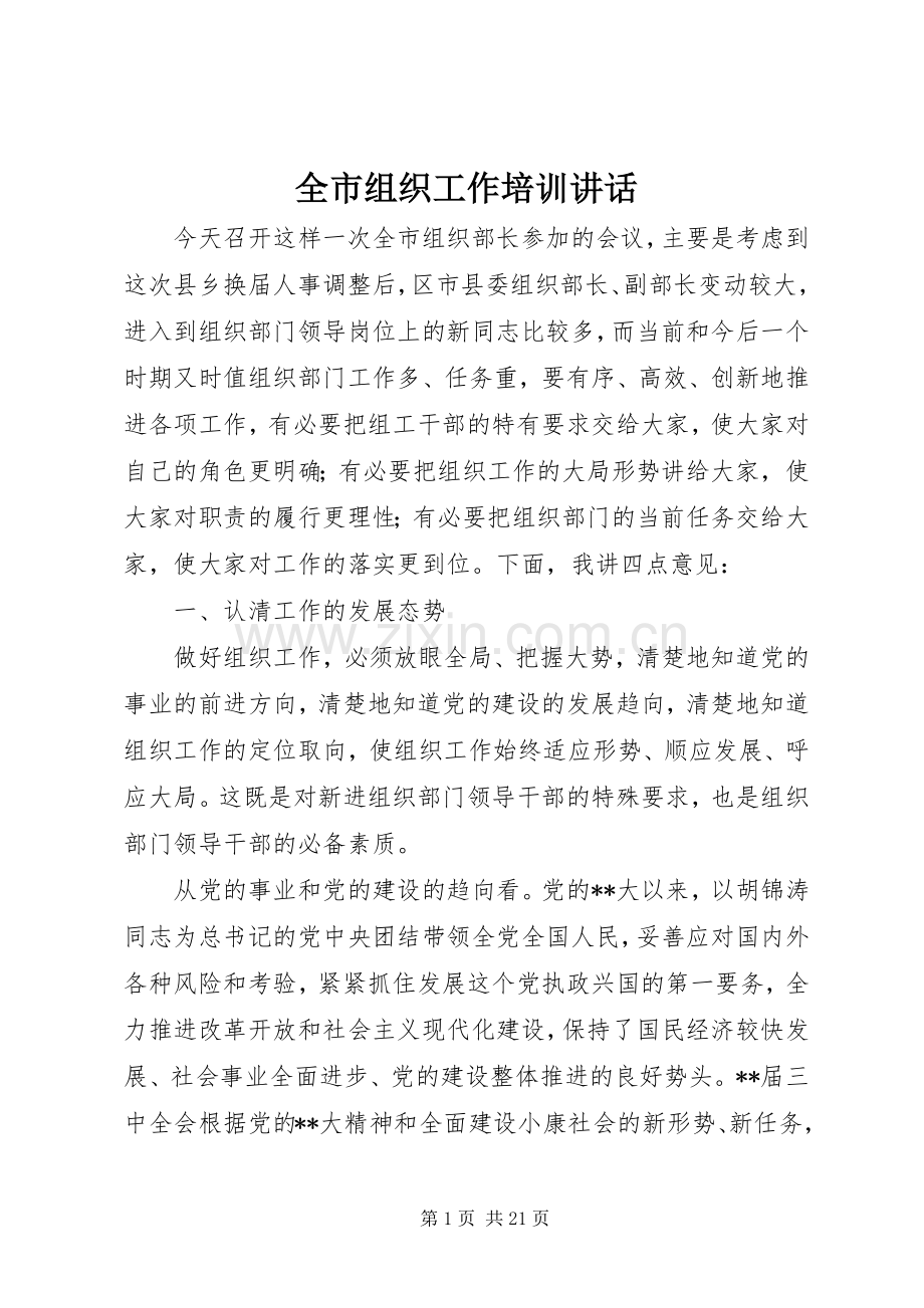 全市组织工作培训讲话.docx_第1页