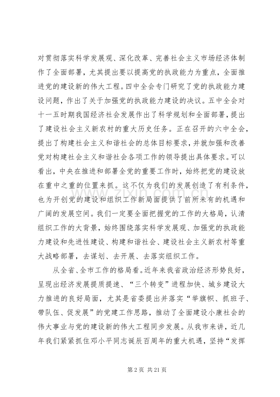 全市组织工作培训讲话.docx_第2页