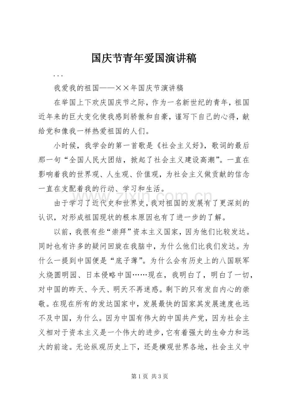 国庆节青年爱国演讲稿.docx_第1页