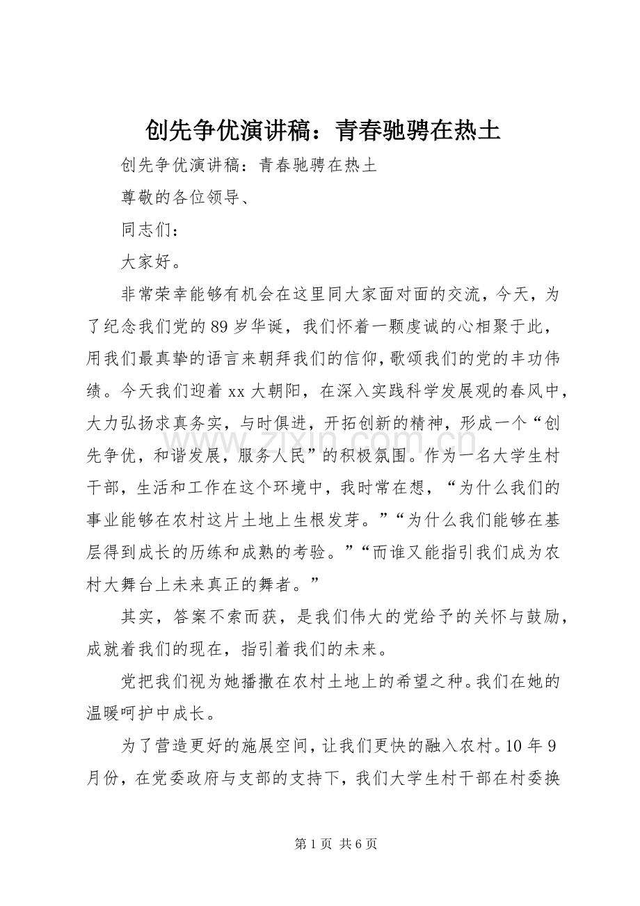 创先争优演讲稿：青春驰骋在热土.docx_第1页