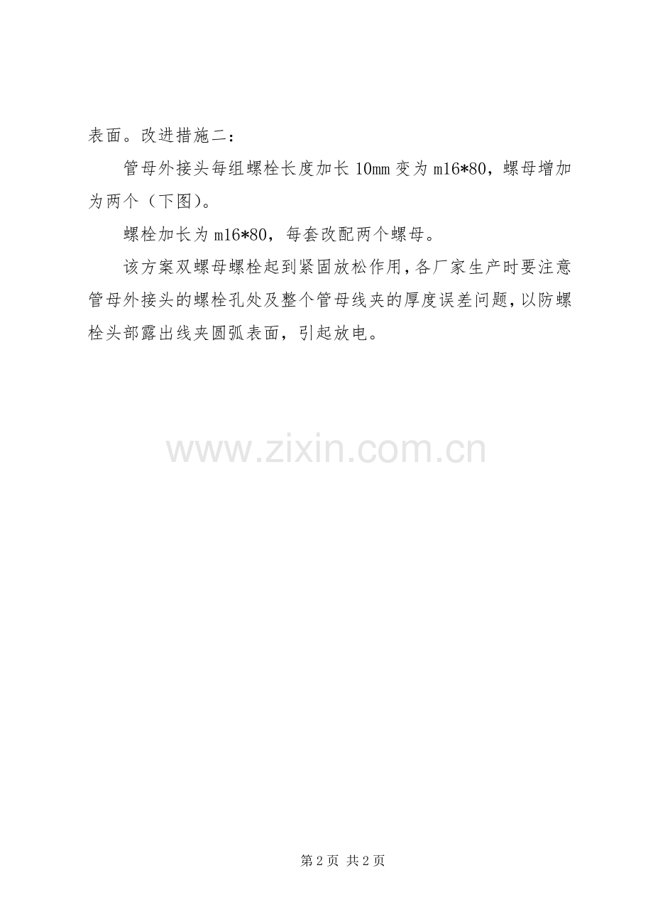 特高压直流铝管硬跳线管母接头脱落改进实施方案.docx_第2页