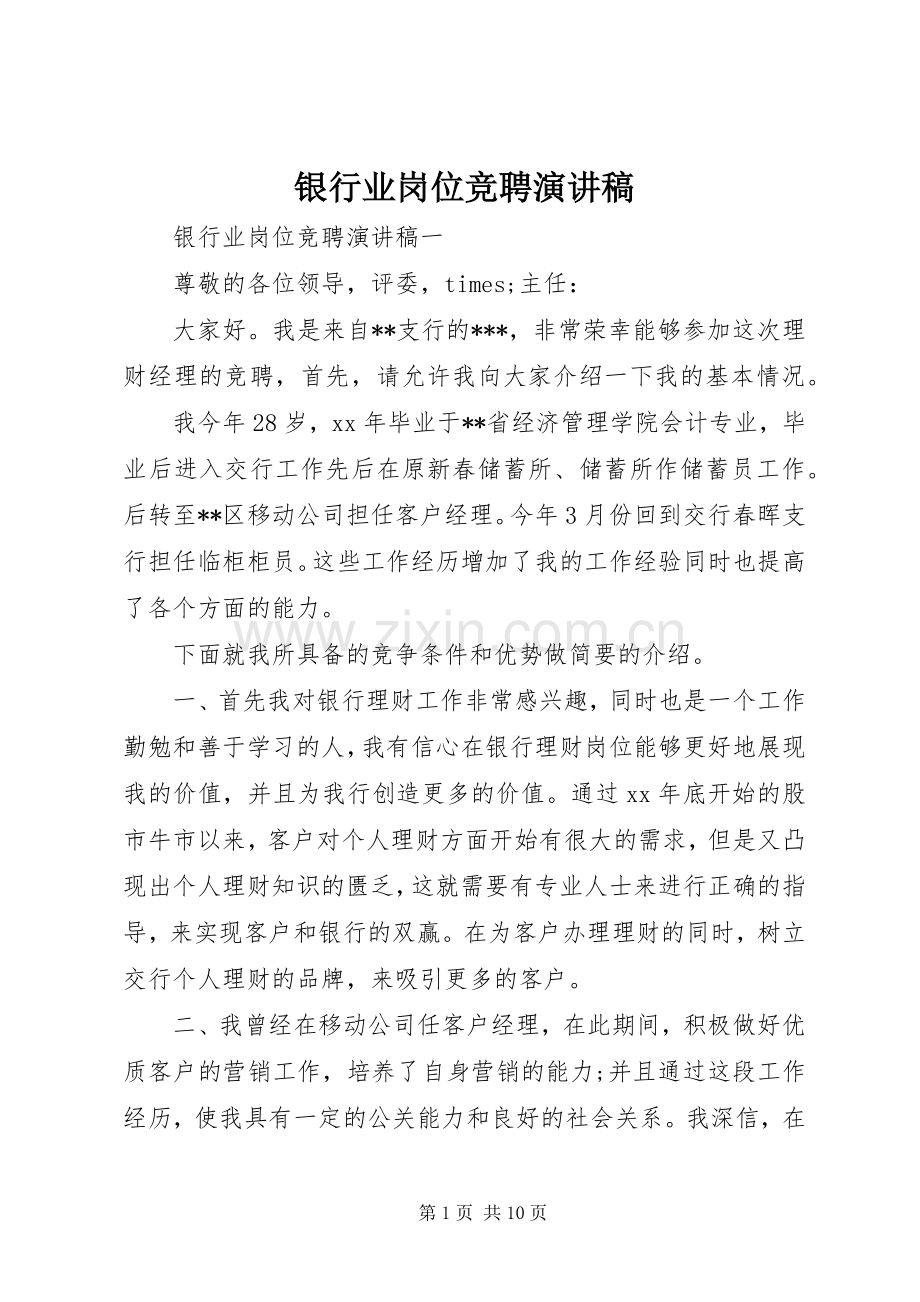 银行业岗位竞聘演讲稿.docx_第1页