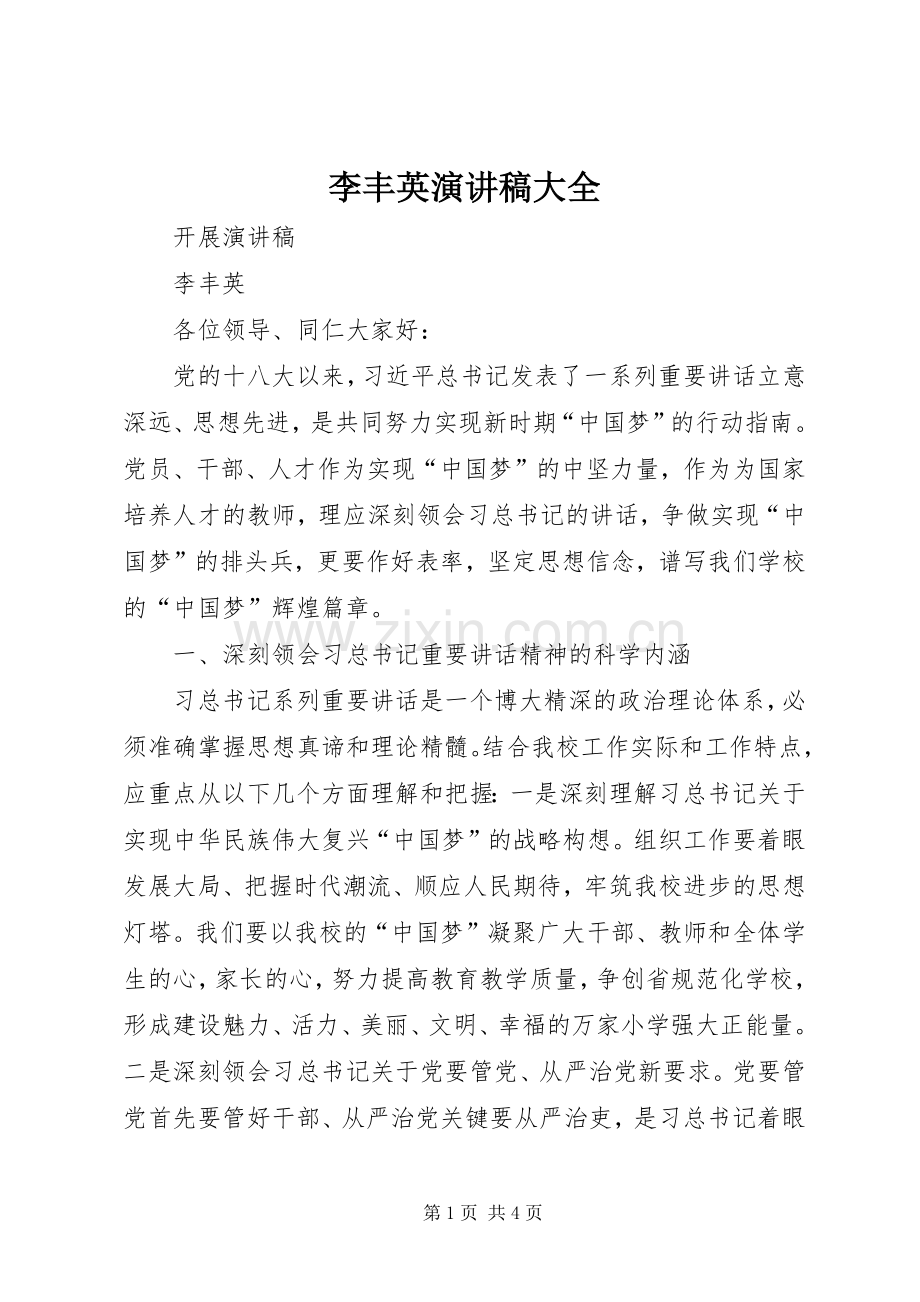 李丰英演讲稿大全.docx_第1页