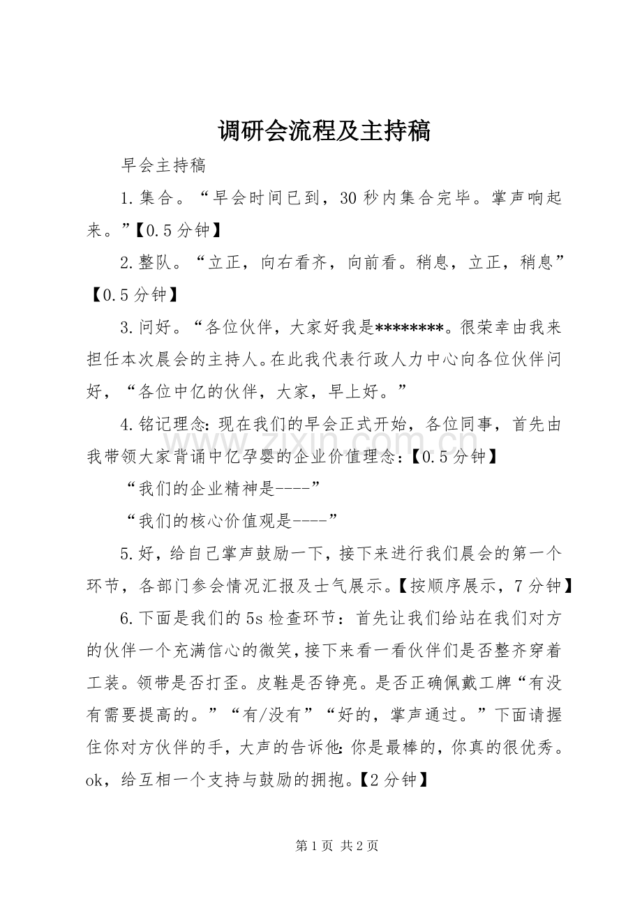 调研会流程及主持稿.docx_第1页
