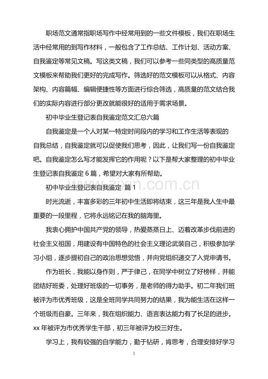 2022年初中毕业生登记表自我鉴定范文汇总六篇.doc_第1页