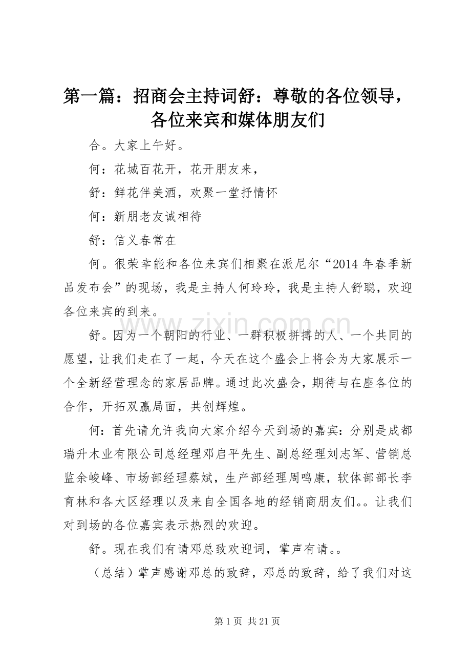 第一篇：招商会主持词舒：尊敬的各位领导各位来宾和媒体朋友们.docx_第1页