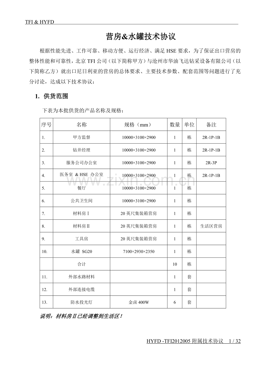 TFI 9+1 营房技术协议20121121.doc_第2页