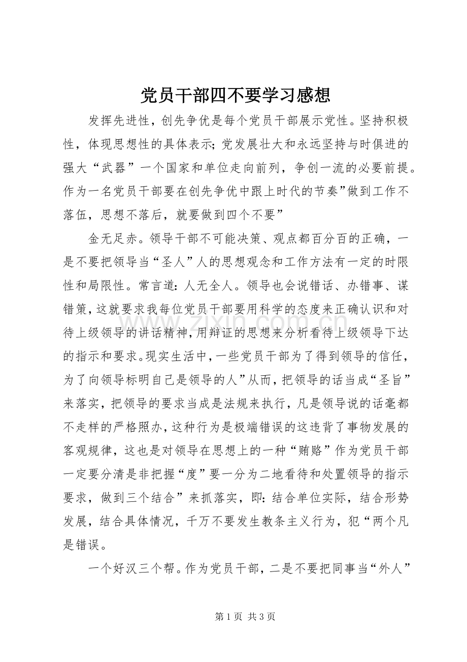 党员干部四不要学习感想.docx_第1页