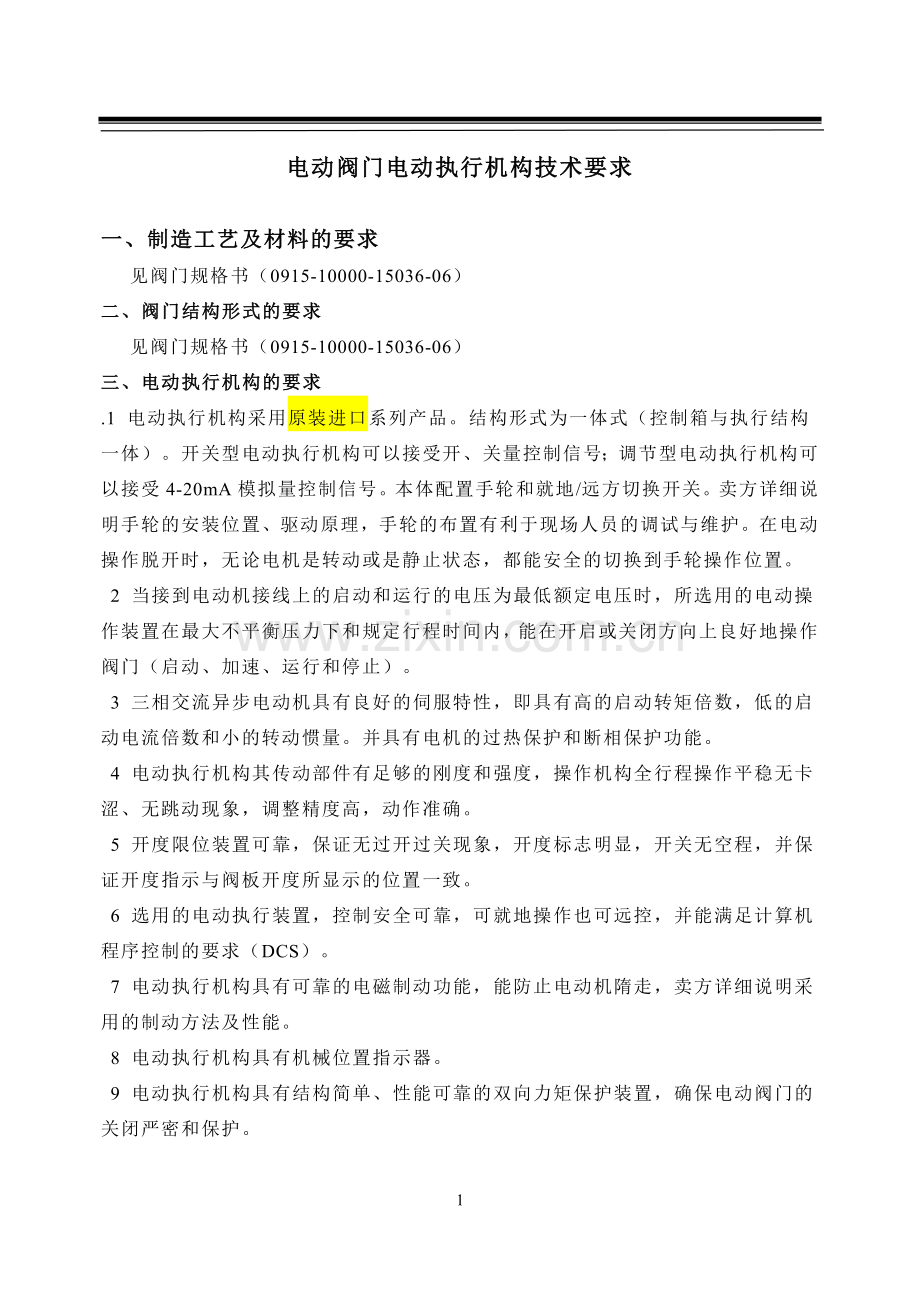电动阀门电动执行机构要求.doc_第1页
