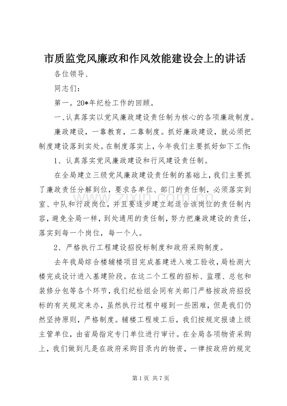 市质监党风廉政和作风效能建设会上的讲话.docx_第1页