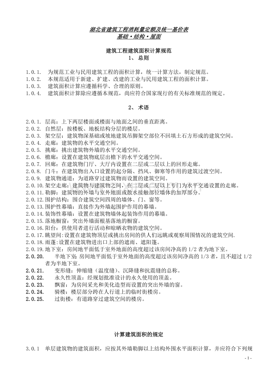 湖北省定额说明及计算规则.doc_第1页