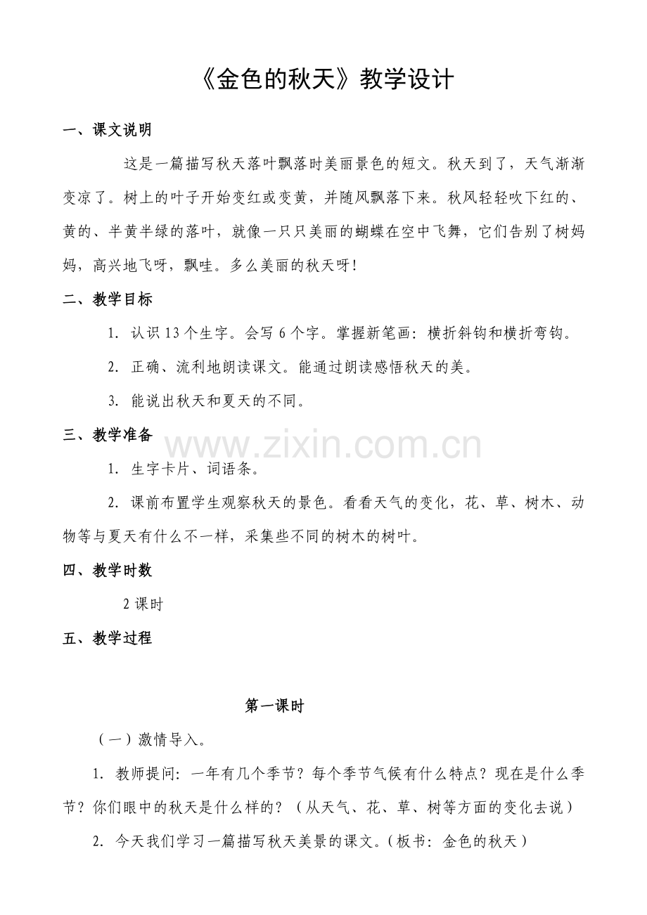 〈金色的秋天〉教学设计.doc_第1页