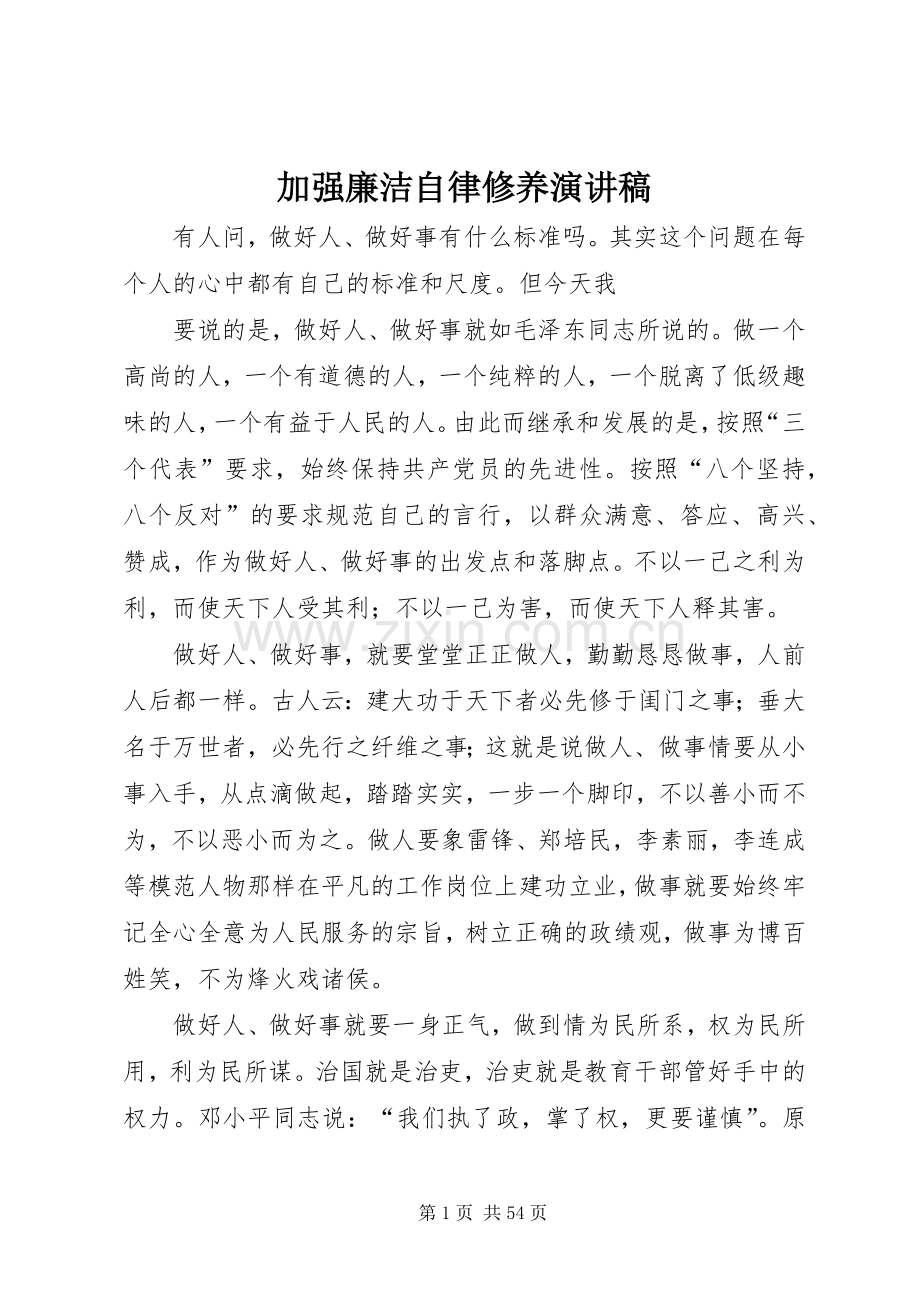加强廉洁自律修养演讲稿.docx_第1页