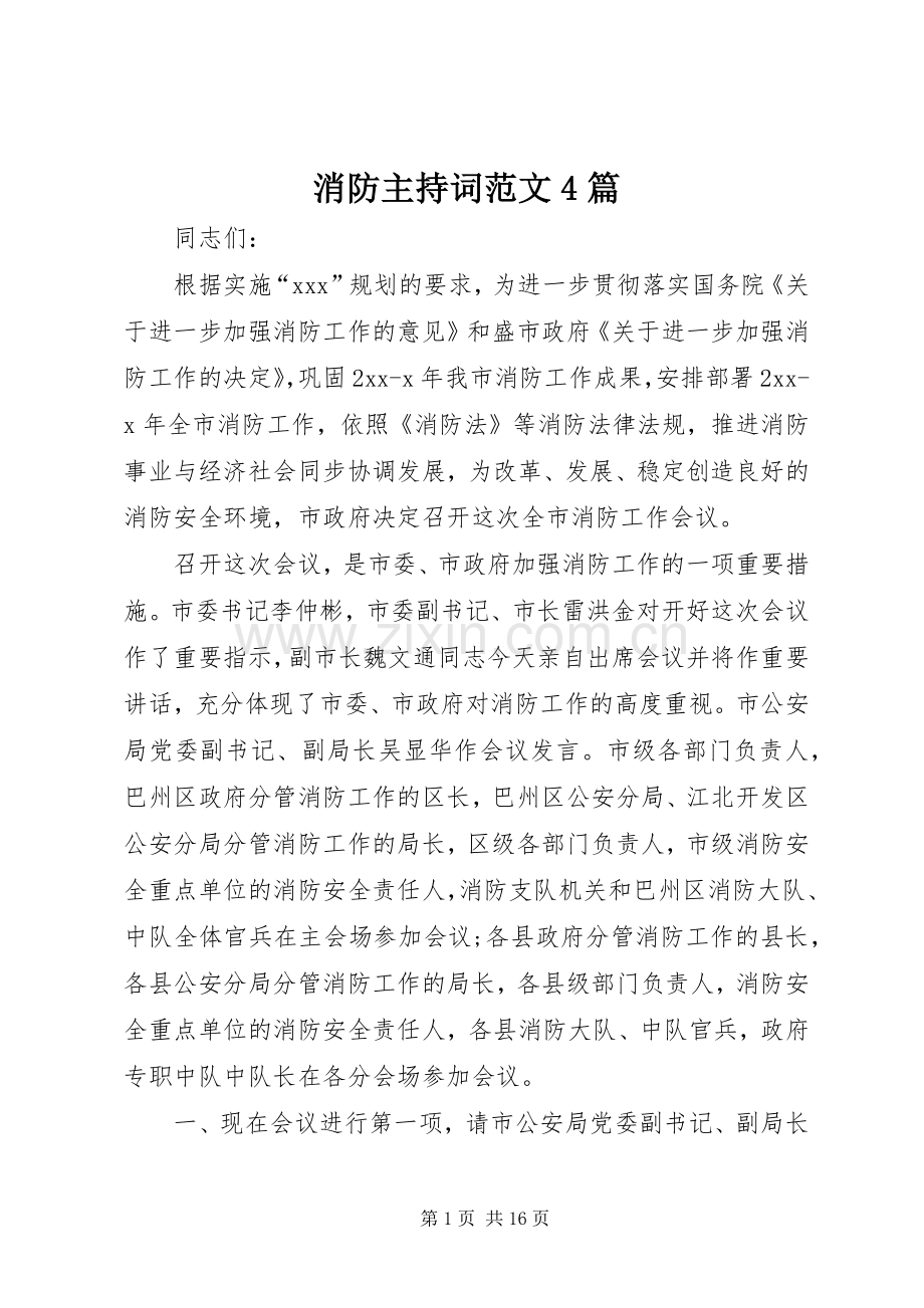 消防主持词范文4篇.docx_第1页