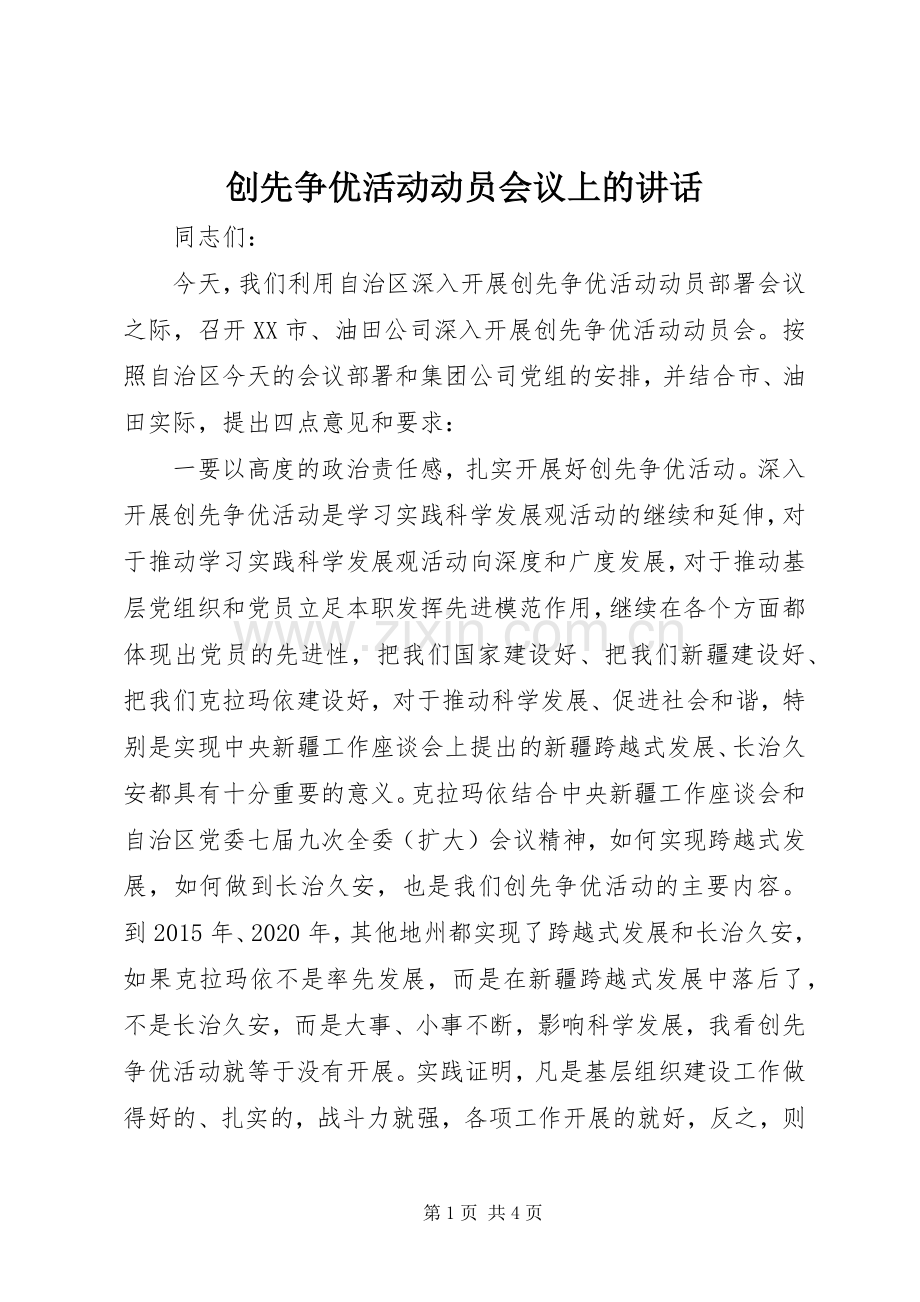 创先争优活动动员会议上的讲话.docx_第1页
