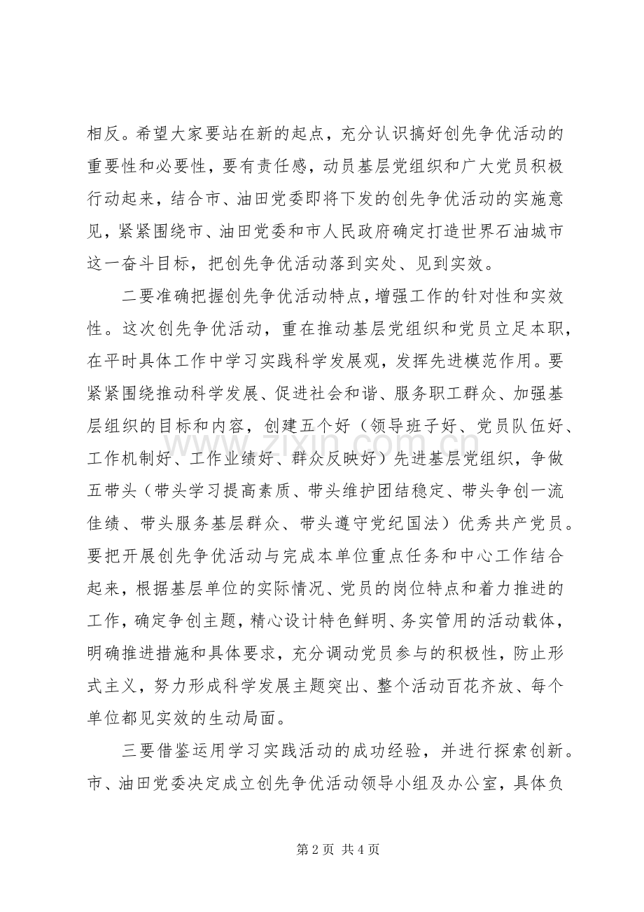 创先争优活动动员会议上的讲话.docx_第2页