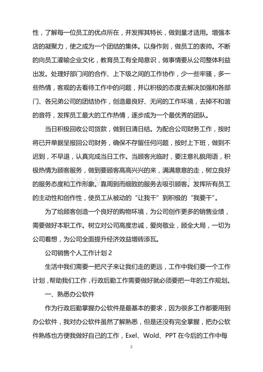 公司销售个人工作计划范文.doc_第2页