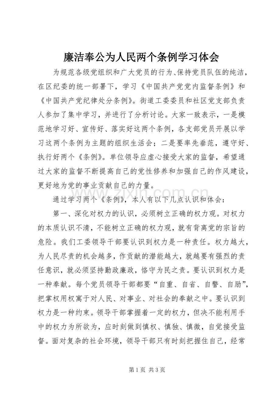 廉洁奉公为人民两个条例学习体会.docx_第1页