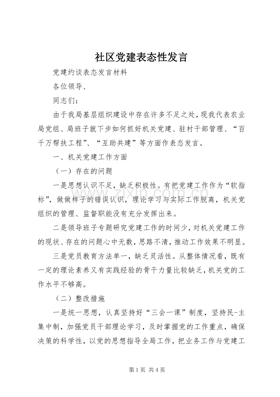 社区党建表态性发言.docx_第1页