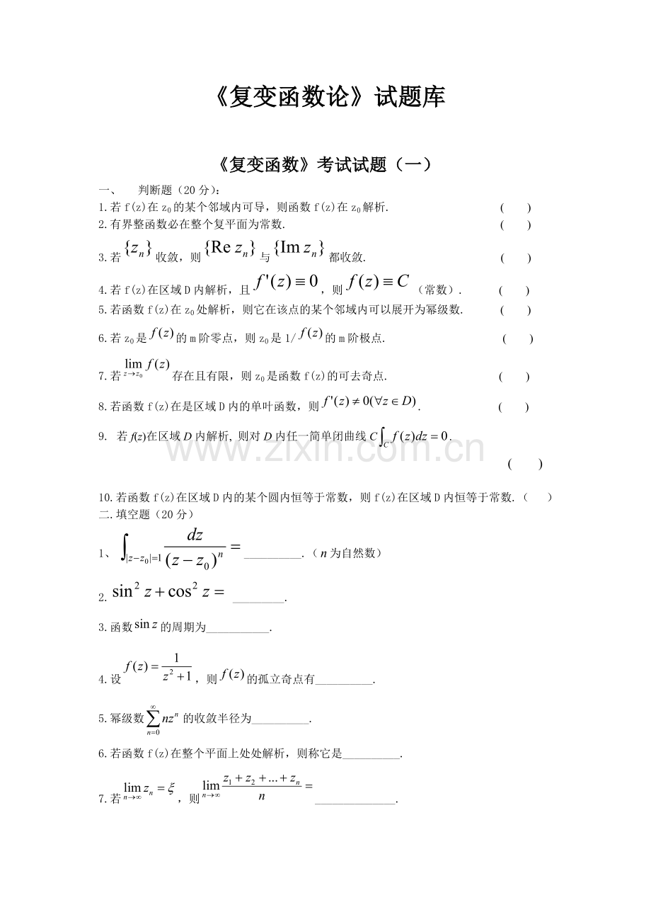 复变5套试题(1).doc_第1页
