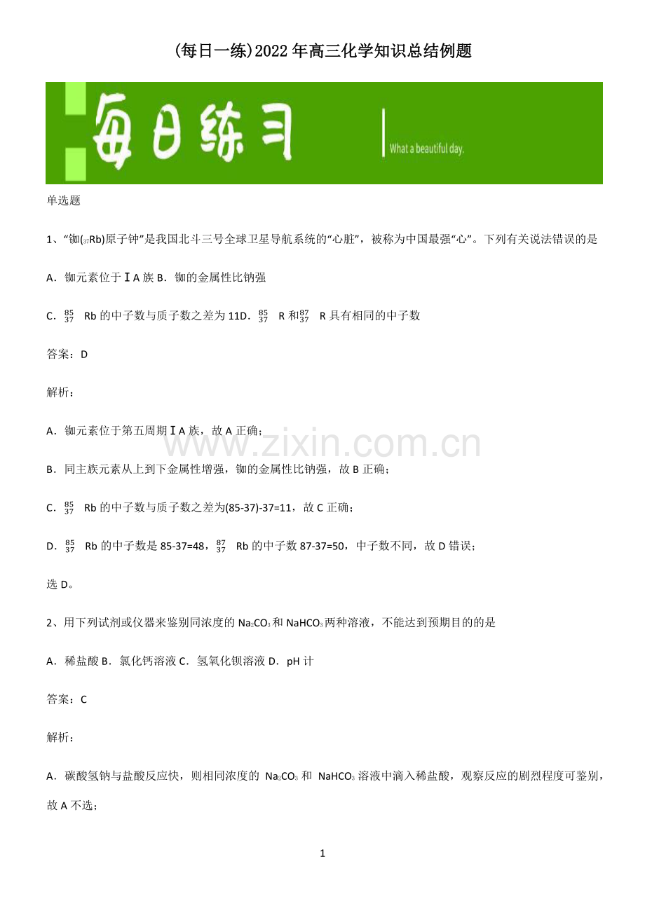 2022年高三化学知识总结例题.pdf_第1页