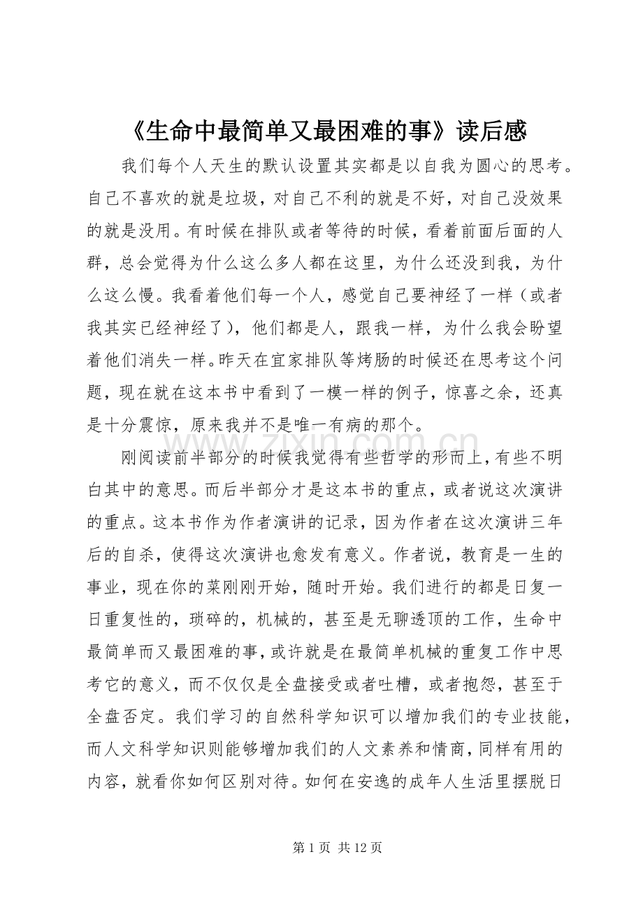 《生命中最简单又最困难的事》读后感.docx_第1页