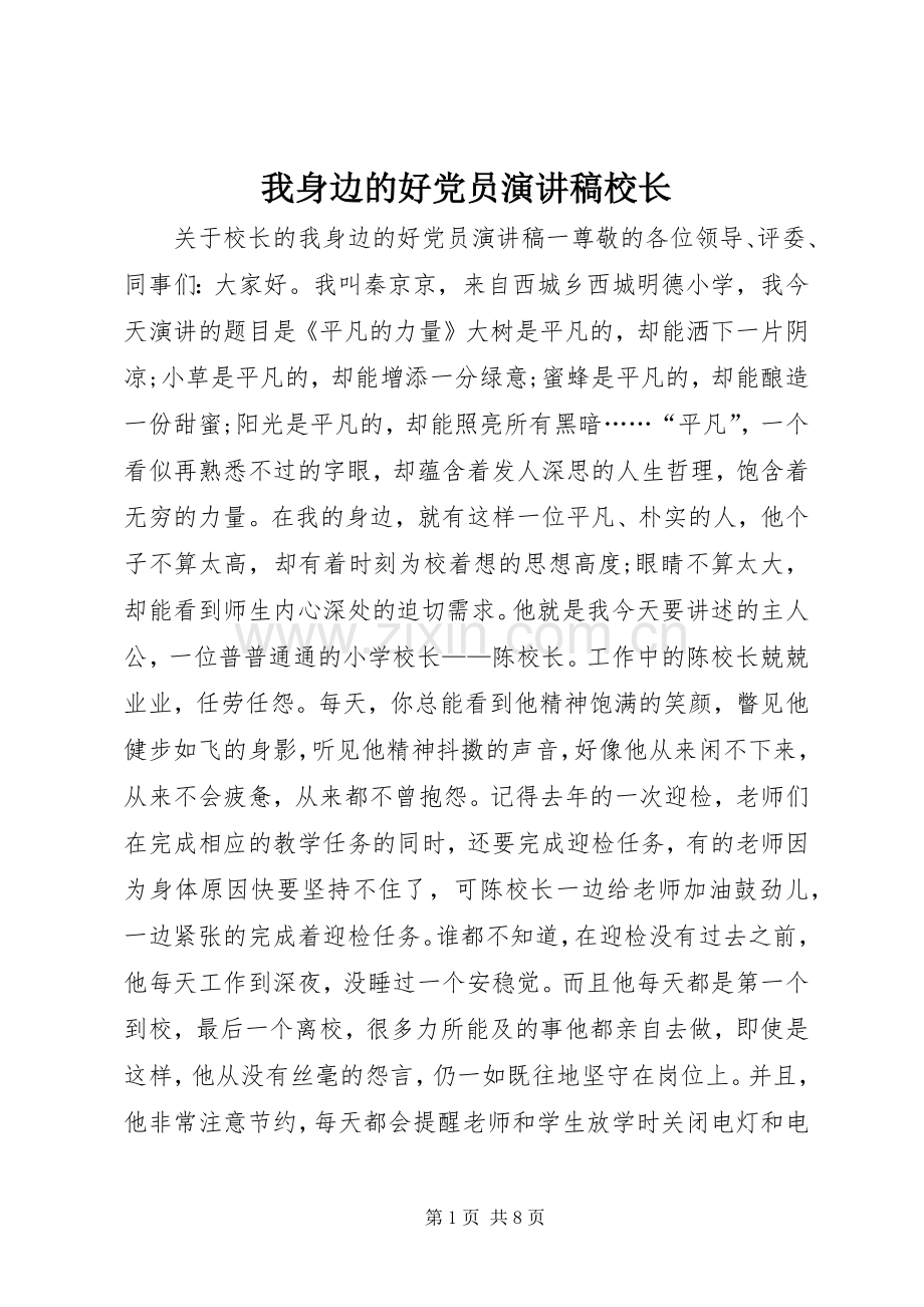 我身边的好党员演讲稿校长.docx_第1页
