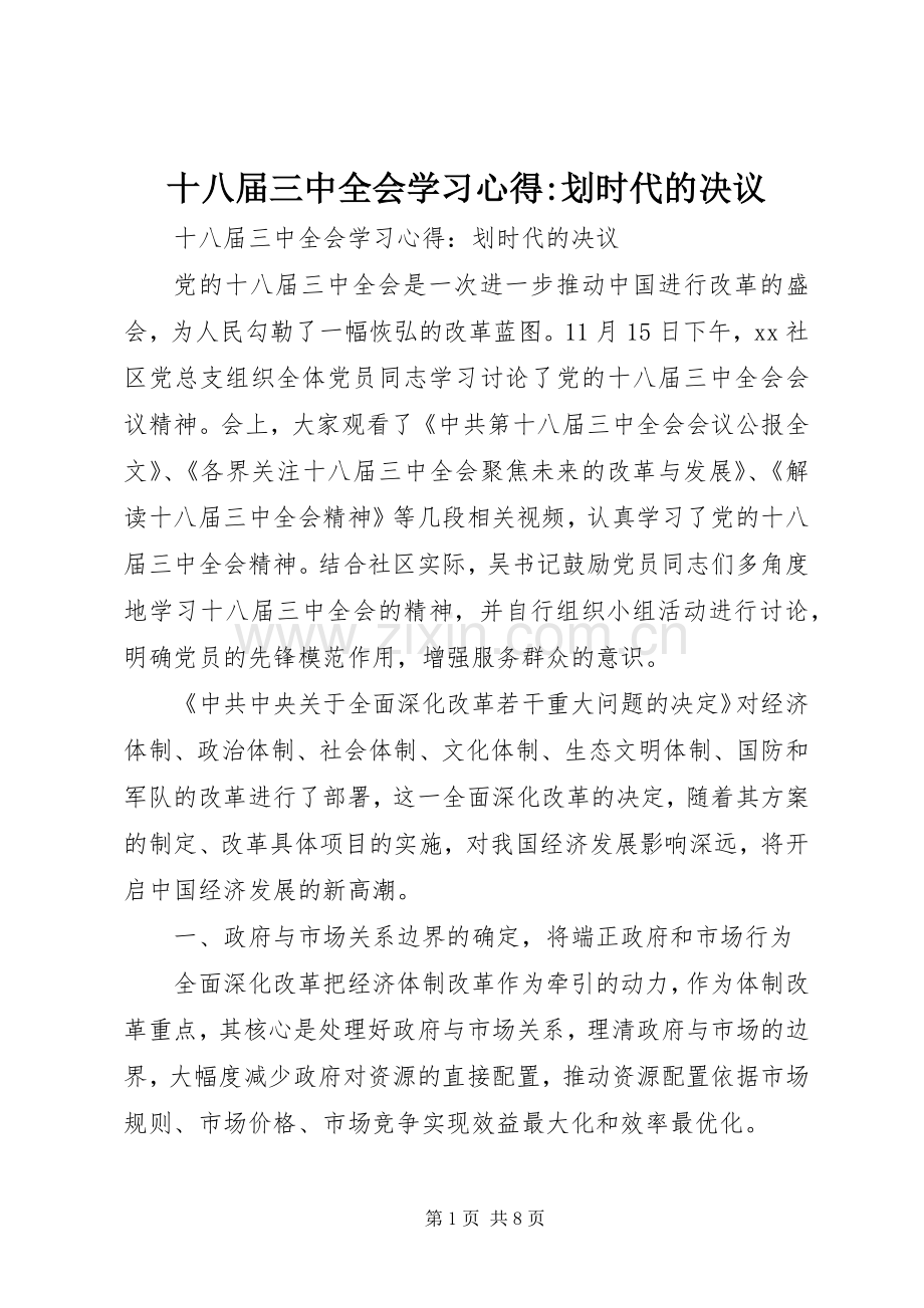 十八届三中全会学习心得-划时代的决议.docx_第1页