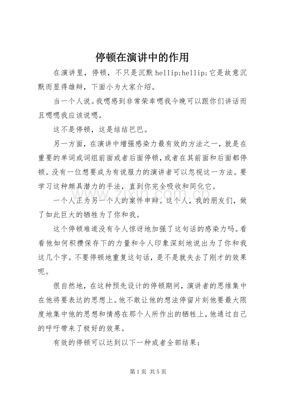 停顿在演讲中的作用.docx_第1页