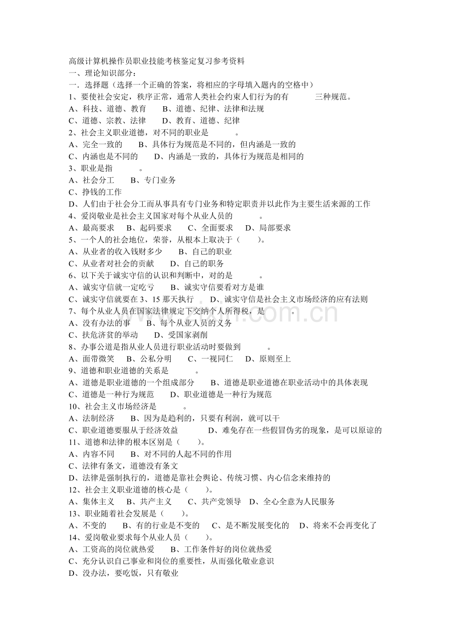 高级计算机操作员职业技能考核鉴定复习参考资料.doc_第1页