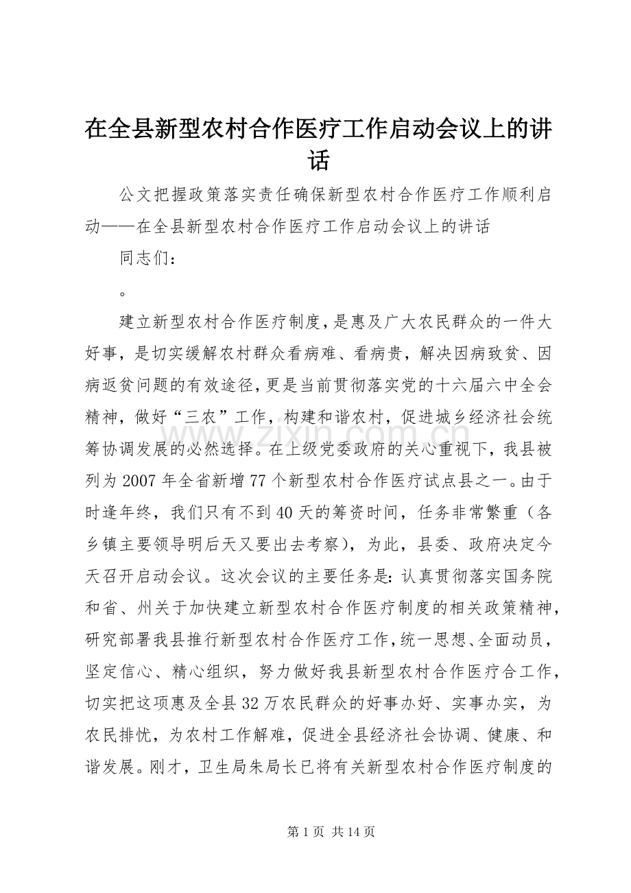 在全县新型农村合作医疗工作启动会议上的讲话.docx_第1页