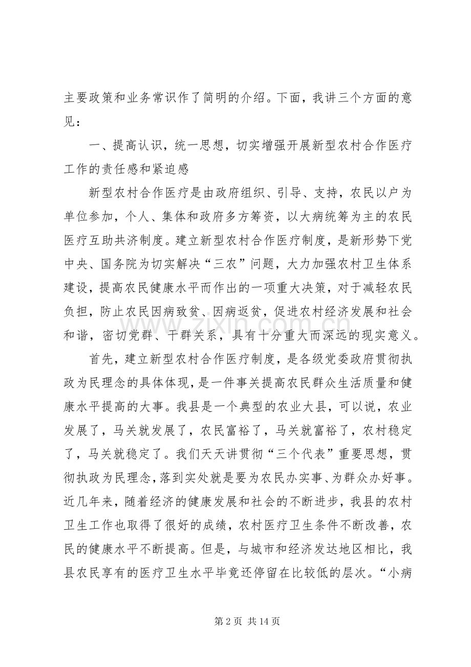 在全县新型农村合作医疗工作启动会议上的讲话.docx_第2页