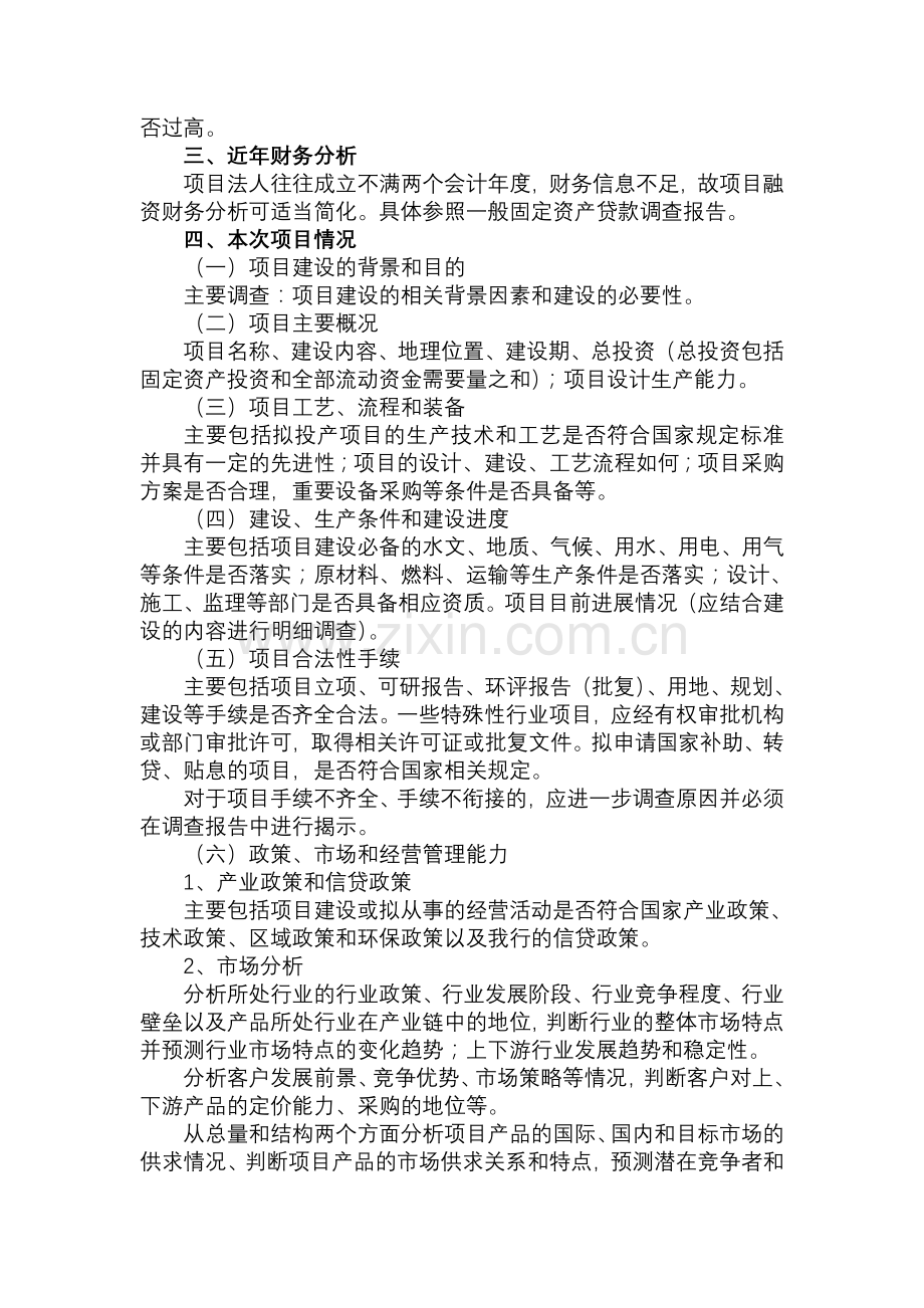 项目融资贷款调查报告模板.doc_第2页