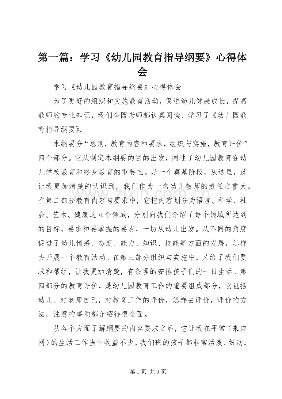 第一篇：学习《幼儿园教育指导纲要》心得体会.docx_第1页