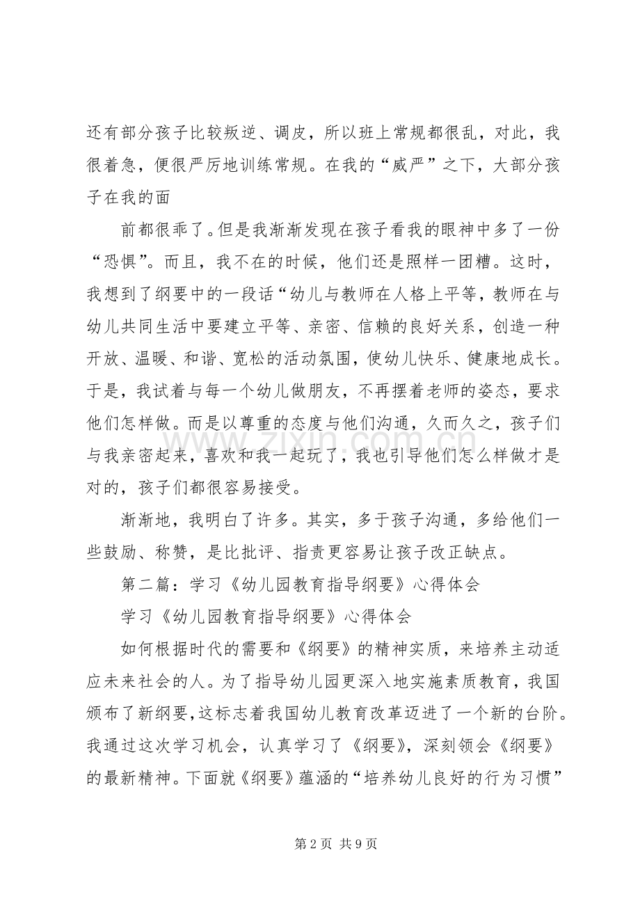 第一篇：学习《幼儿园教育指导纲要》心得体会.docx_第2页