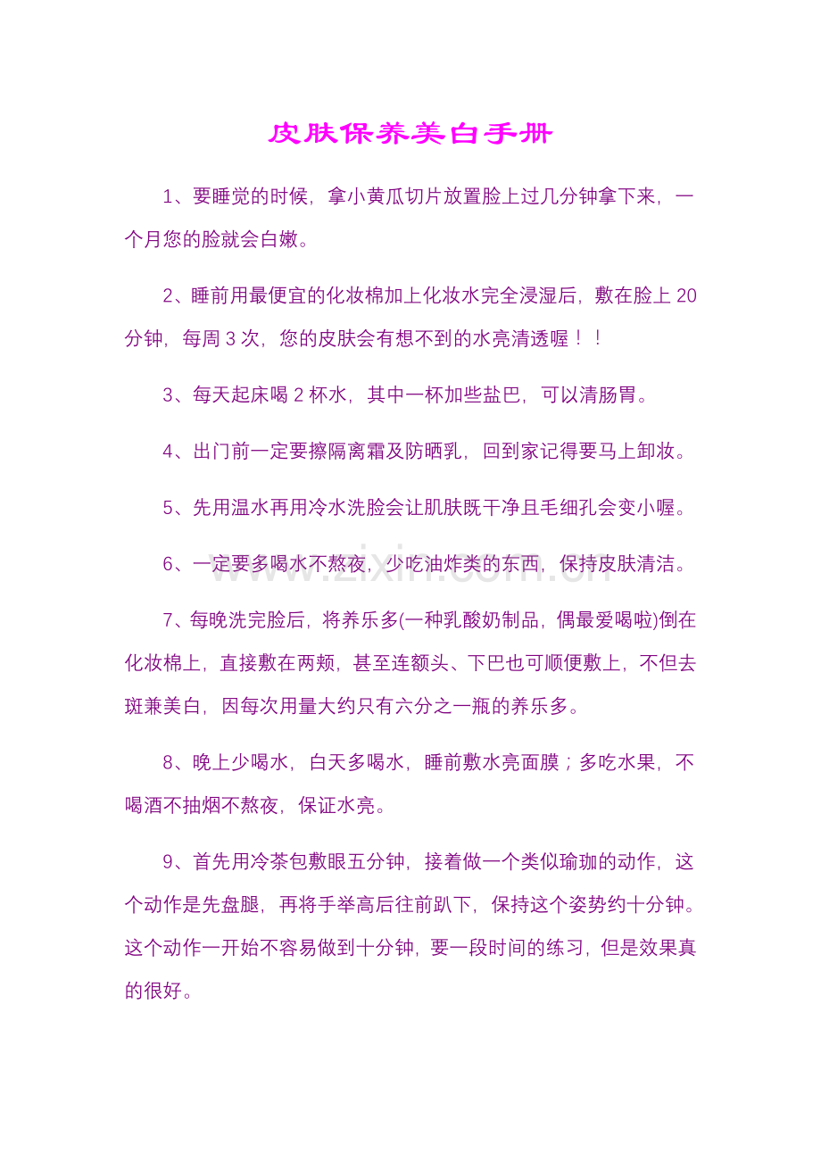 皮肤保养美白手册.doc_第1页