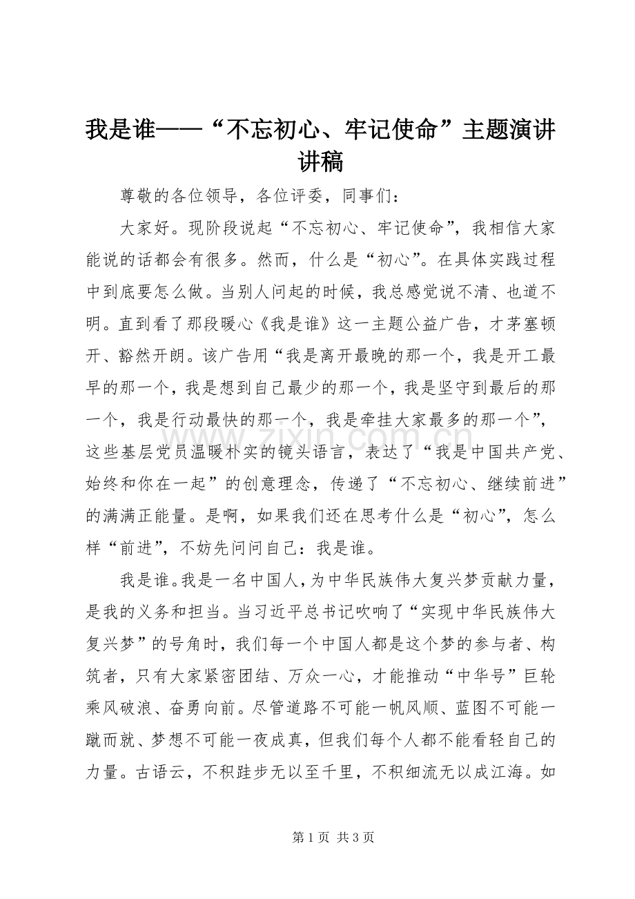 我是谁——“不忘初心、牢记使命”主题演讲讲稿.docx_第1页